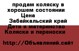 продам коляску в хорошем состоянии › Цена ­ 2 000 - Забайкальский край Дети и материнство » Коляски и переноски   